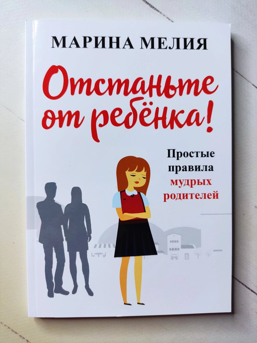 Марина Мелія "Відчепіться від дитини! Прості правила мудрих батьків" від компанії ФОП Роменський Р, Ю. - фото 1