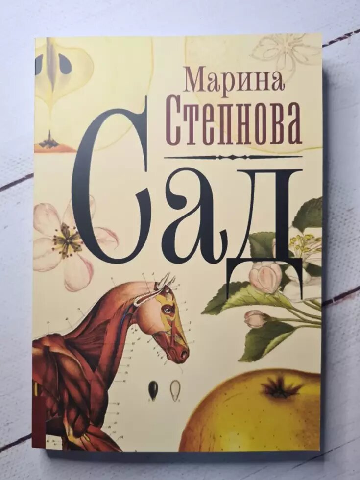 Марина Степнова "Сад" (м'яка обл) від компанії ФОП Роменський Р, Ю. - фото 1