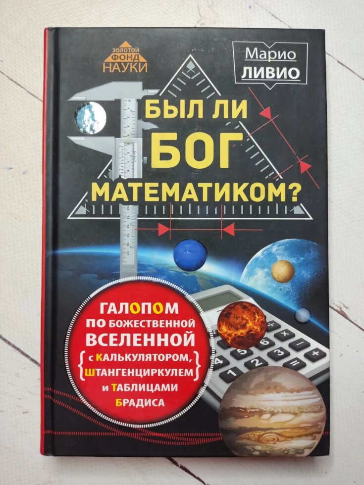 Маріо Лівіо "Чи був Бог математиком?" від компанії ФОП Роменський Р, Ю. - фото 1