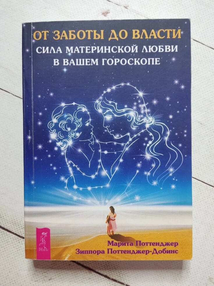 Марита Поттенджер "Від турботи до влади. Сила материнського кохання у вашому гороскопі" від компанії ФОП Роменський Р, Ю. - фото 1