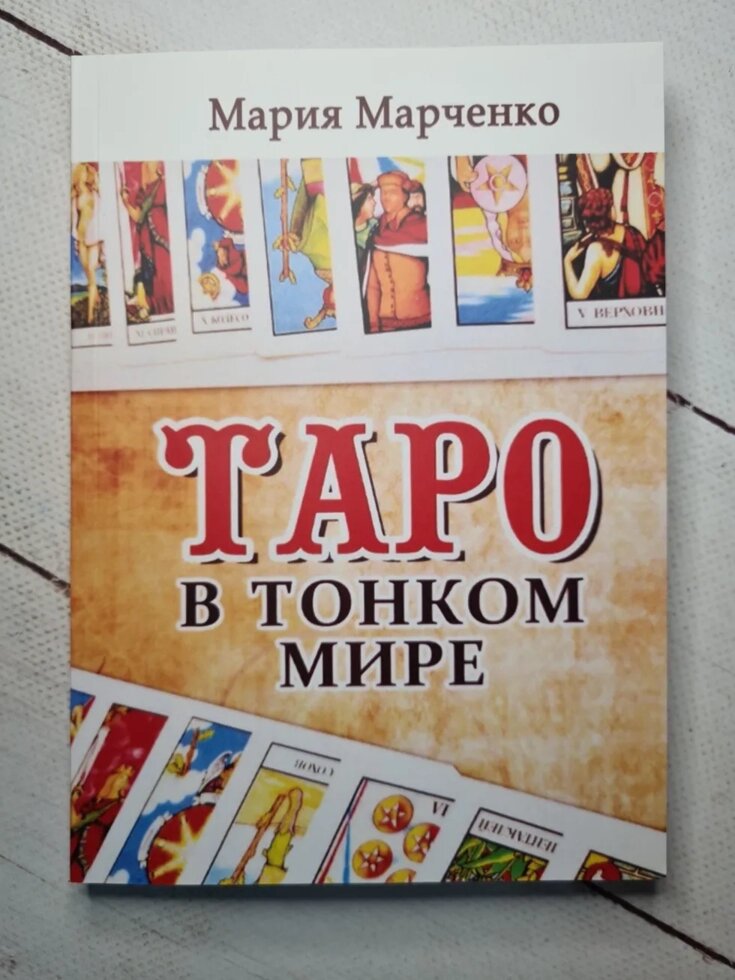 Марія Марченко "Таро в тонкому світі" від компанії ФОП Роменський Р, Ю. - фото 1