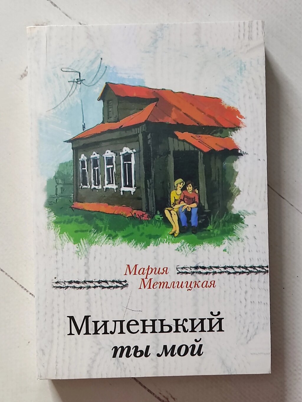 Марія Метлицька "Милий ти мій" від компанії ФОП Роменський Р, Ю. - фото 1