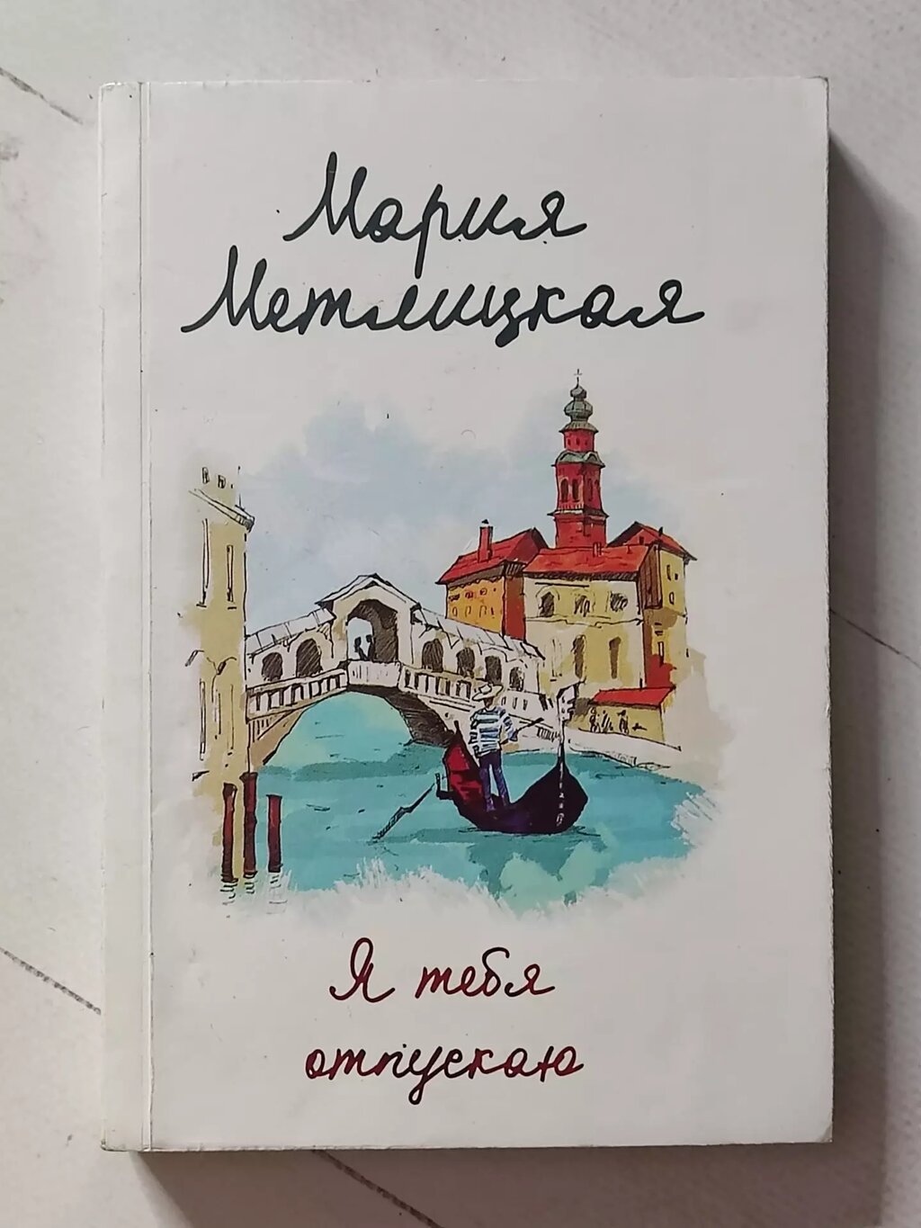 Марія Метлицька "Я тебе відпускаю" від компанії ФОП Роменський Р, Ю. - фото 1