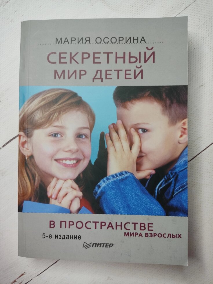 Марія Осоріна "Секретний світ дітей у просторі світу дорослих" від компанії ФОП Роменський Р, Ю. - фото 1