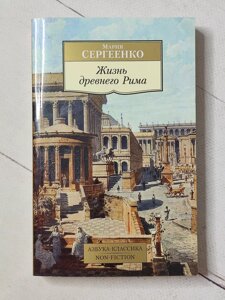 Марія Сергієнко "Життя Стародавнього Риму"