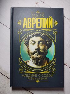 Марк Аврелій "Наодинці з собою. Роздуми"тверда)