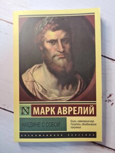 Марк Аврелій "Наодинці з собою"