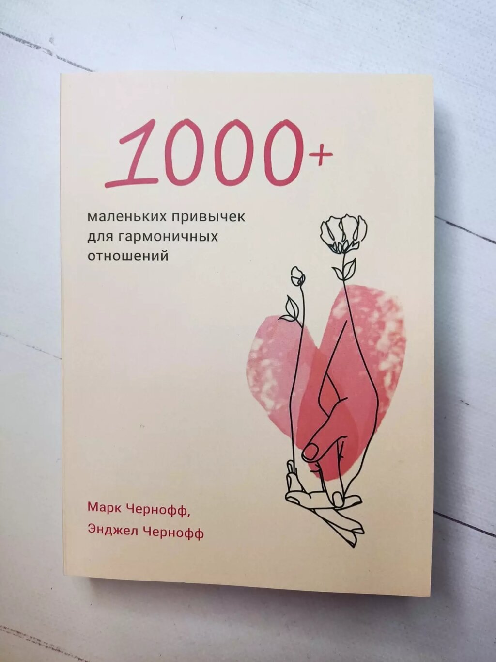 Марк Чорнофф, Енджел Чорнофф 1000+ маленьких звичок для гармонійних відносин від компанії ФОП Роменський Р, Ю. - фото 1