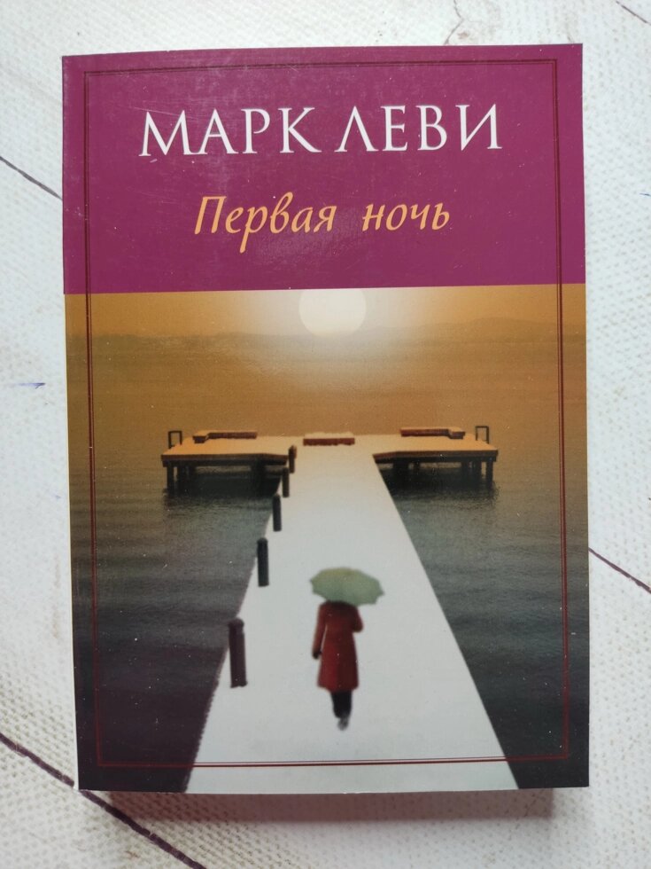 Марк Леві "Перша ніч" від компанії ФОП Роменський Р, Ю. - фото 1