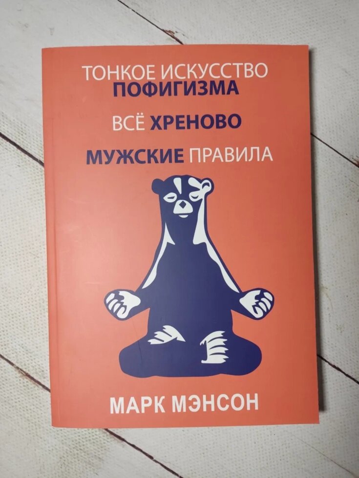 Марк Менсон"Тонке мистецтво пофігізму", "Усе хріново", "Чоловічі правила" Марк Менсон Збірка 3 в 1 від компанії ФОП Роменський Р, Ю. - фото 1