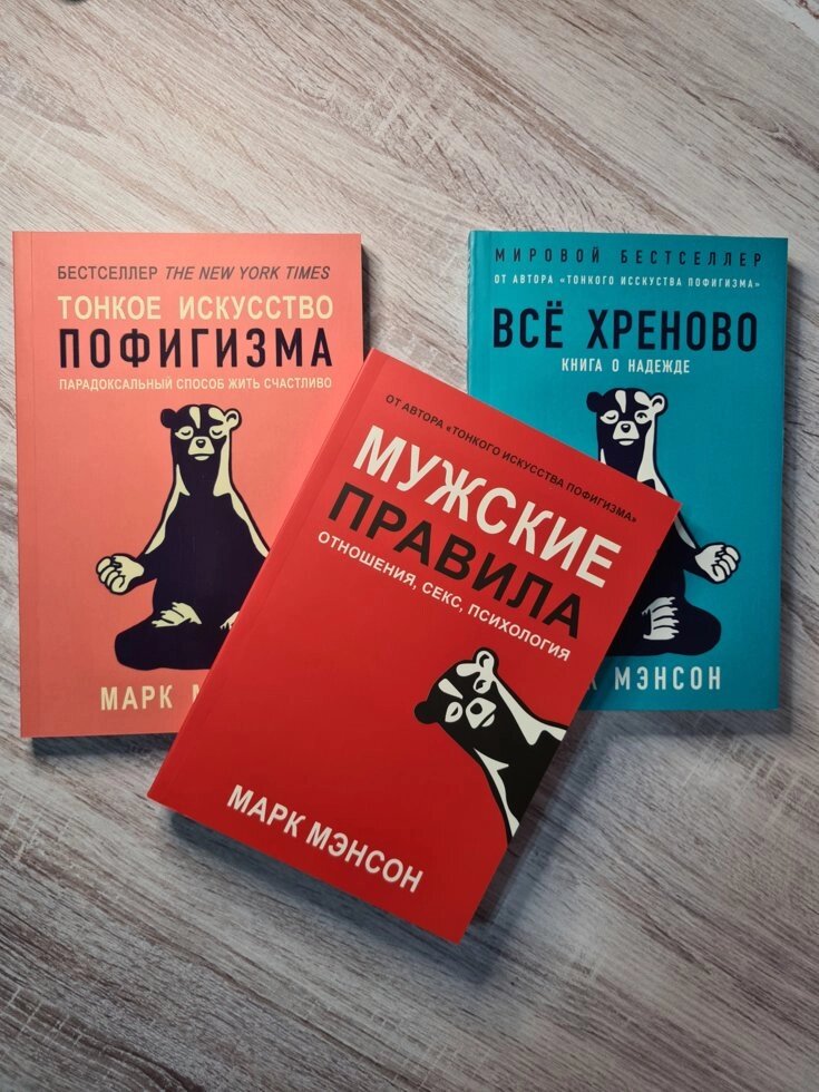 Марк Менсон Тонке мистецтво пофігізму + Усі хреново + Чоловічі правила від компанії ФОП Роменський Р, Ю. - фото 1