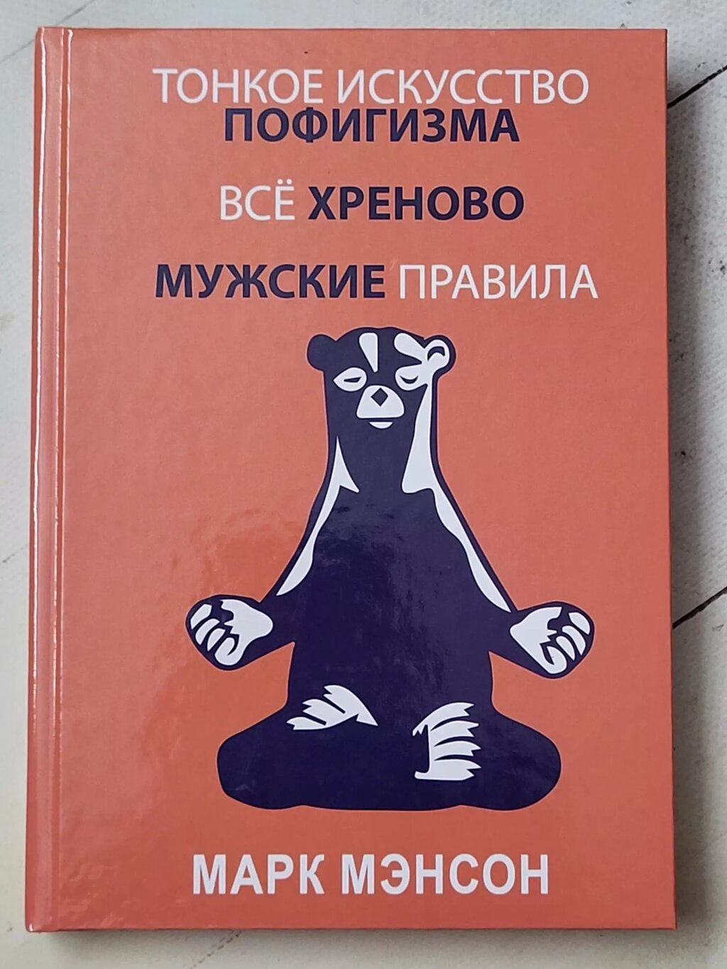 Марк Менсон "Тонке мистецтво пофігізму. Все хрінова. Чоловічі правила" від компанії ФОП Роменський Р, Ю. - фото 1