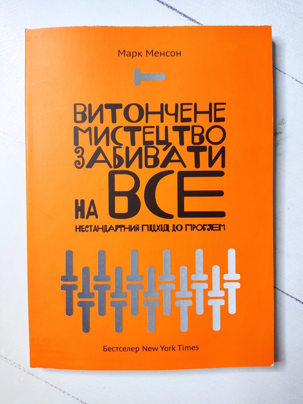 Марк Менсон "Витончене мистецтво забивати на все" від компанії ФОП Роменський Р, Ю. - фото 1