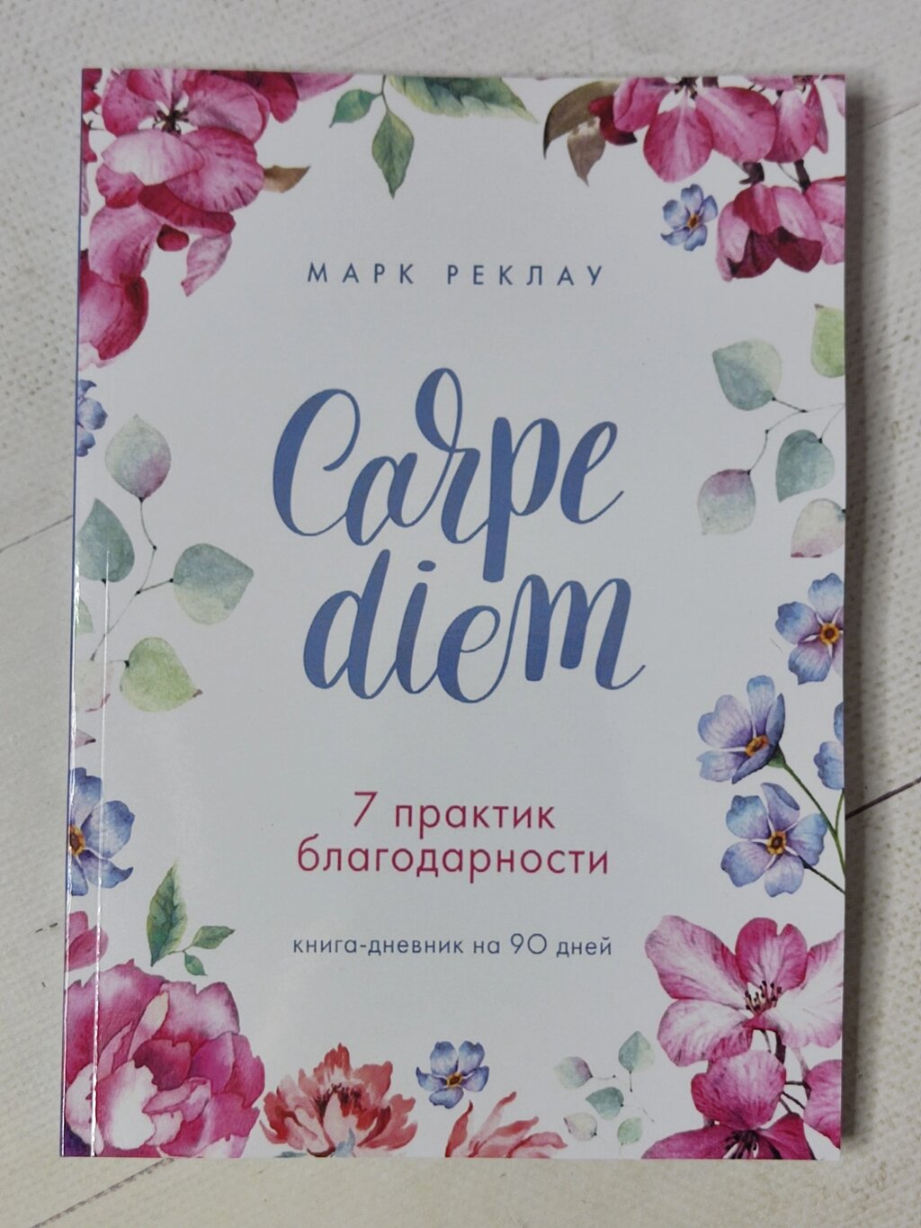 Марк Реклау "Carpe diem. 7 практик подяки" від компанії ФОП Роменський Р, Ю. - фото 1