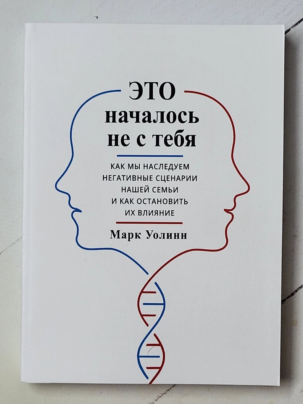 Марк Уолінн "Це почалося не з тебе" (256 стор) від компанії ФОП Роменський Р, Ю. - фото 1