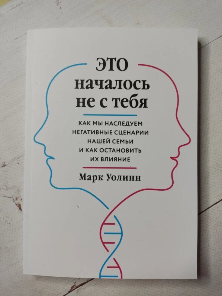 Марк Уолінн "Це почалося не з тебе" (м'яка обл.) від компанії ФОП Роменський Р, Ю. - фото 1