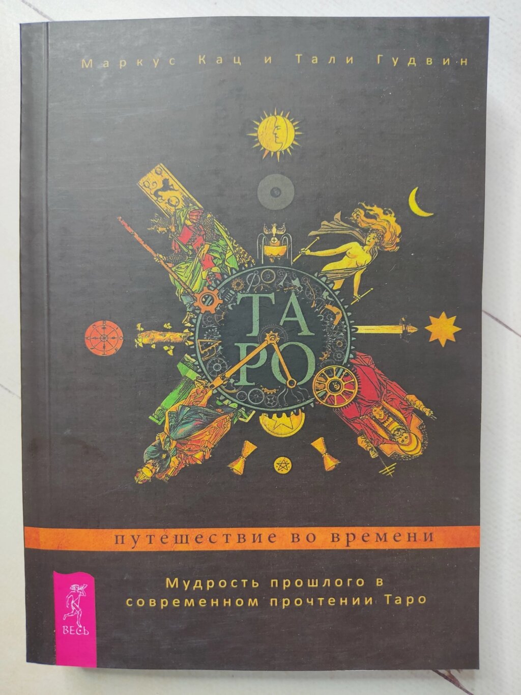 Маркус Кац "Таро Подорож у часі. Мудрість минулого в сучасному прочитанні Таро" від компанії ФОП Роменський Р, Ю. - фото 1