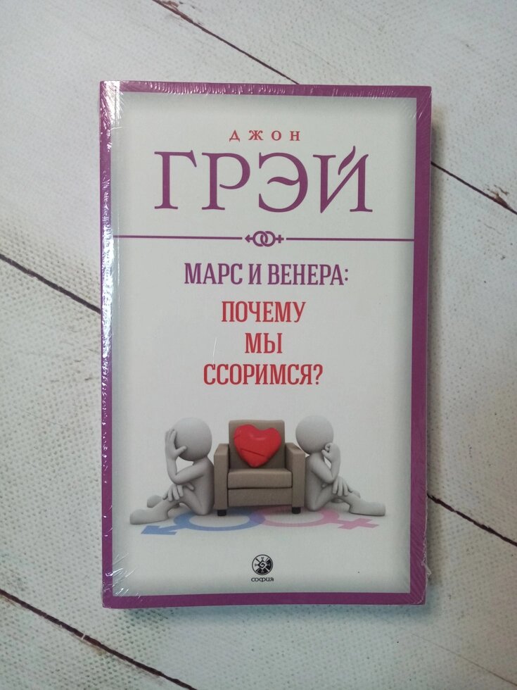 "Марс і Венера: чому ми сорімся?" Д. Грей від компанії ФОП Роменський Р, Ю. - фото 1