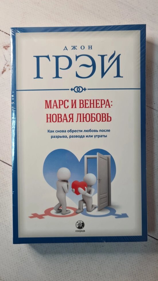 "Марс та Венера, нове кохання" Д. Грей від компанії ФОП Роменський Р, Ю. - фото 1