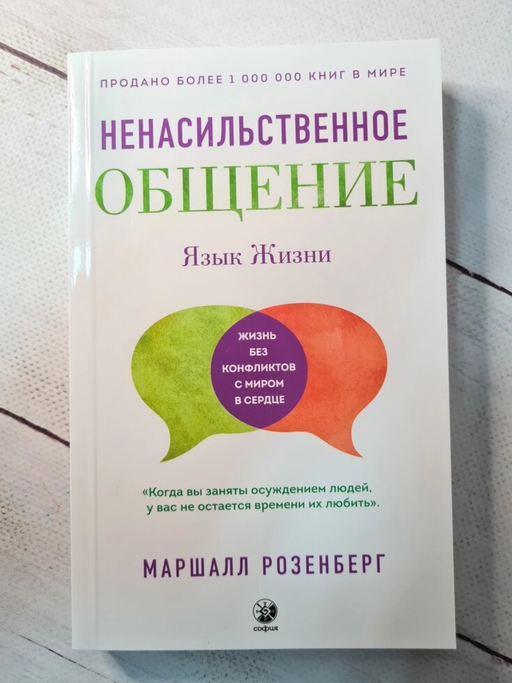 Маршалл Розенберг "Мова життя: ненасильницький спілкування" від компанії ФОП Роменський Р, Ю. - фото 1