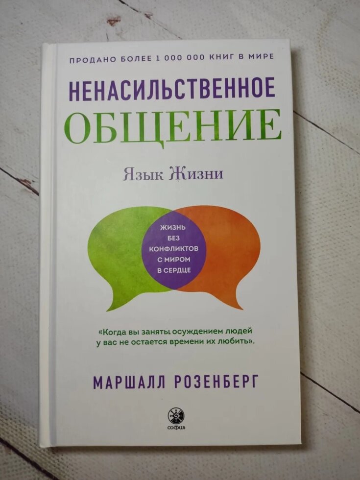 Маршалл Розенберг "Ненасильницьке спілкування. Мова життя" (тверда обл.) від компанії ФОП Роменський Р, Ю. - фото 1