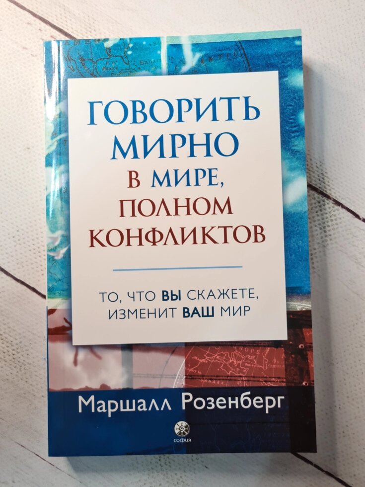 Маршалл Розенберг "Все про книгу Говорити мирно в світі, повному конфліктів. Те, що ви скажете, змінить ваш світ" від компанії ФОП Роменський Р, Ю. - фото 1