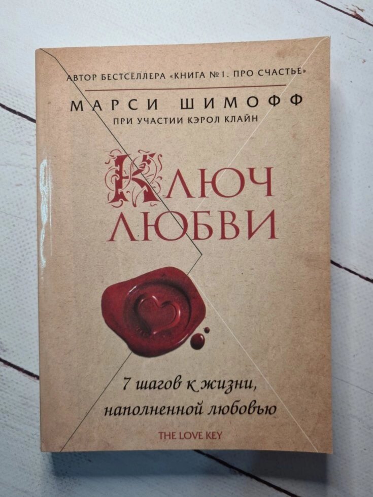 Марсі Шимофф - Ключ Любові. 7 кроків до життя, наповненого любов'ю від компанії ФОП Роменський Р, Ю. - фото 1