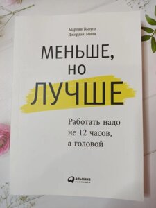 Мартін Бьяуго, Джордан Мілі "Менше, але краще. Працювати треба не 12 годин, а головою"