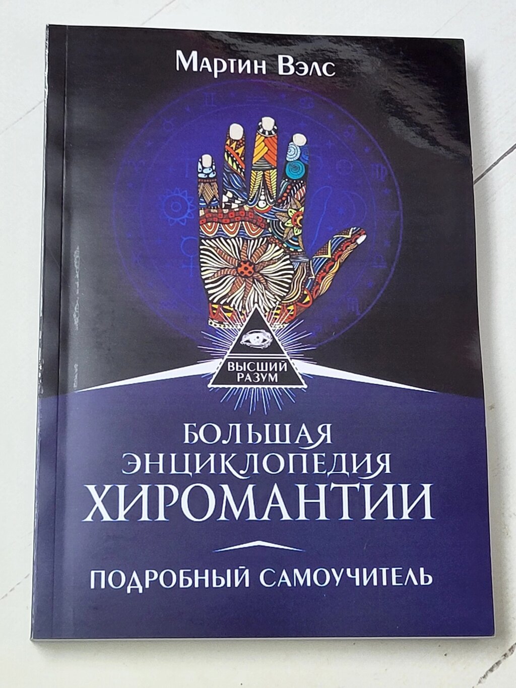 Мартін Велс "Велика енциклопедія хіромантії" від компанії ФОП Роменський Р, Ю. - фото 1