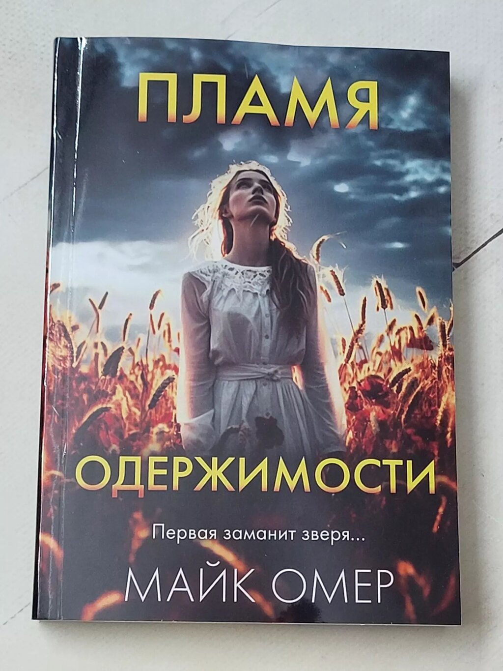 Майк Омер "Полум'я одержимості" від компанії ФОП Роменський Р, Ю. - фото 1