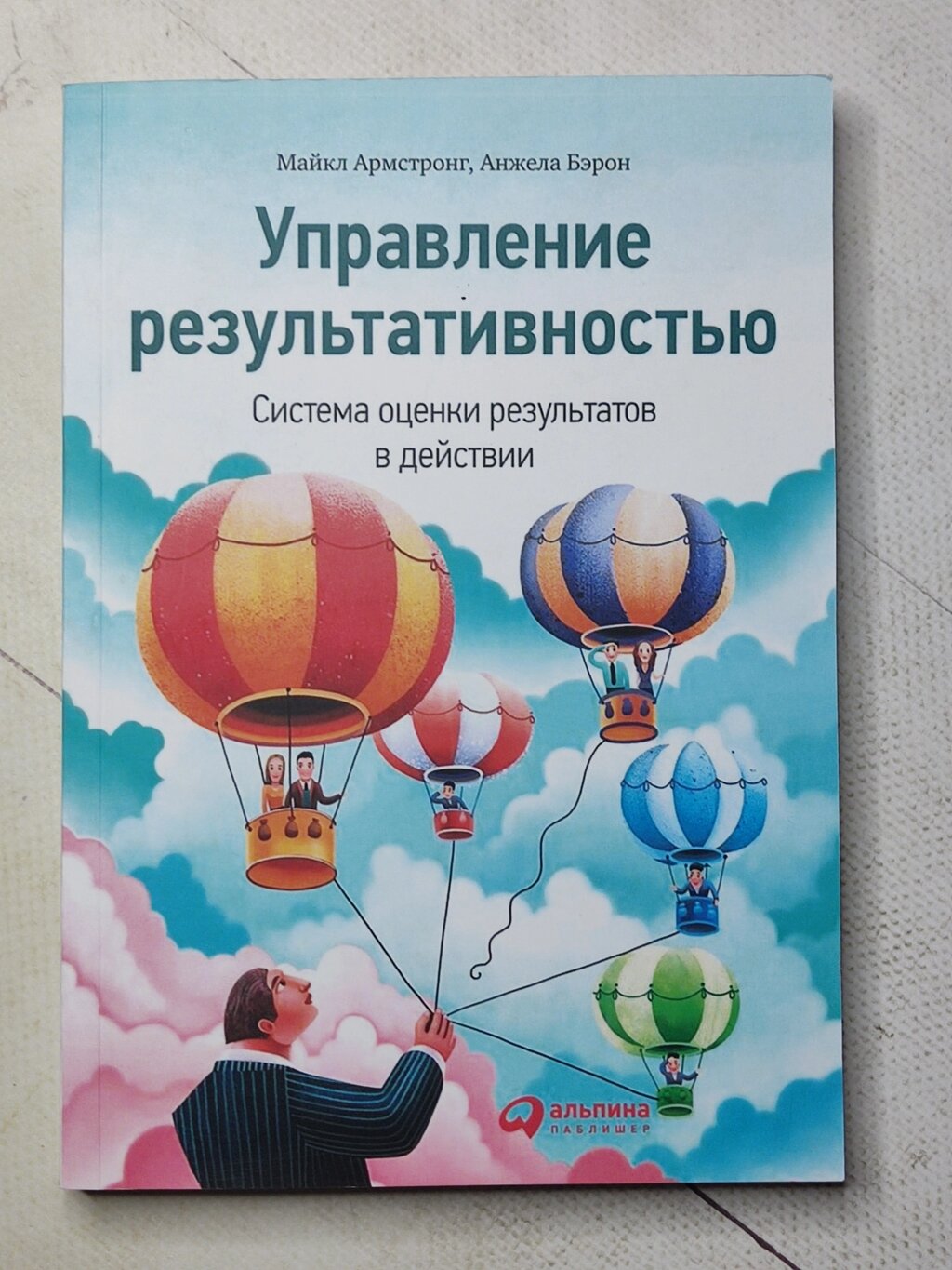 Майкл Армстронг, Анжела Берон "Управління результативністю. Система оцінки результатів у дії" від компанії ФОП Роменський Р, Ю. - фото 1