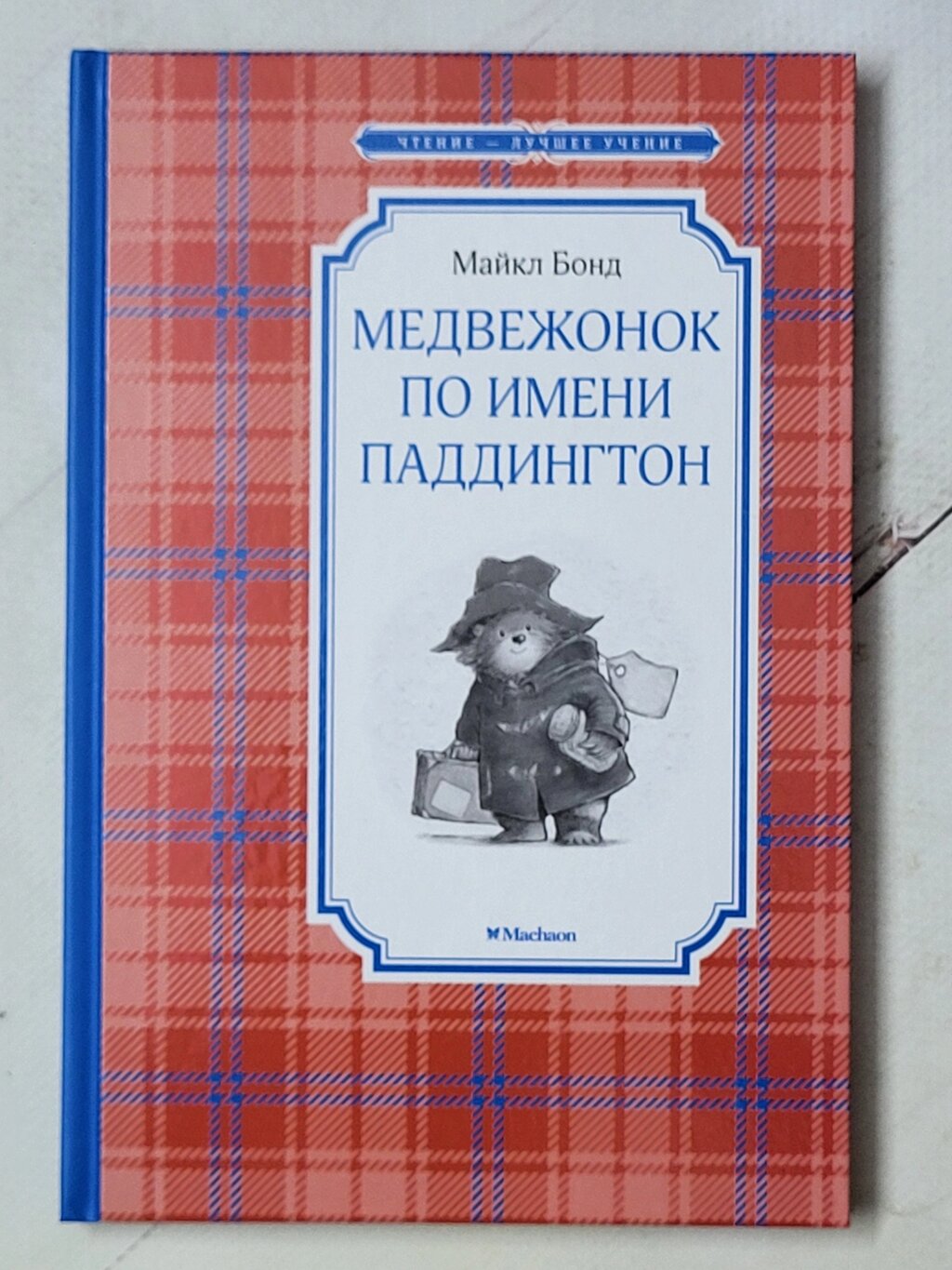 Майкл Бонд "Ведмедик на ім'я Паддінгтон" від компанії ФОП Роменський Р, Ю. - фото 1