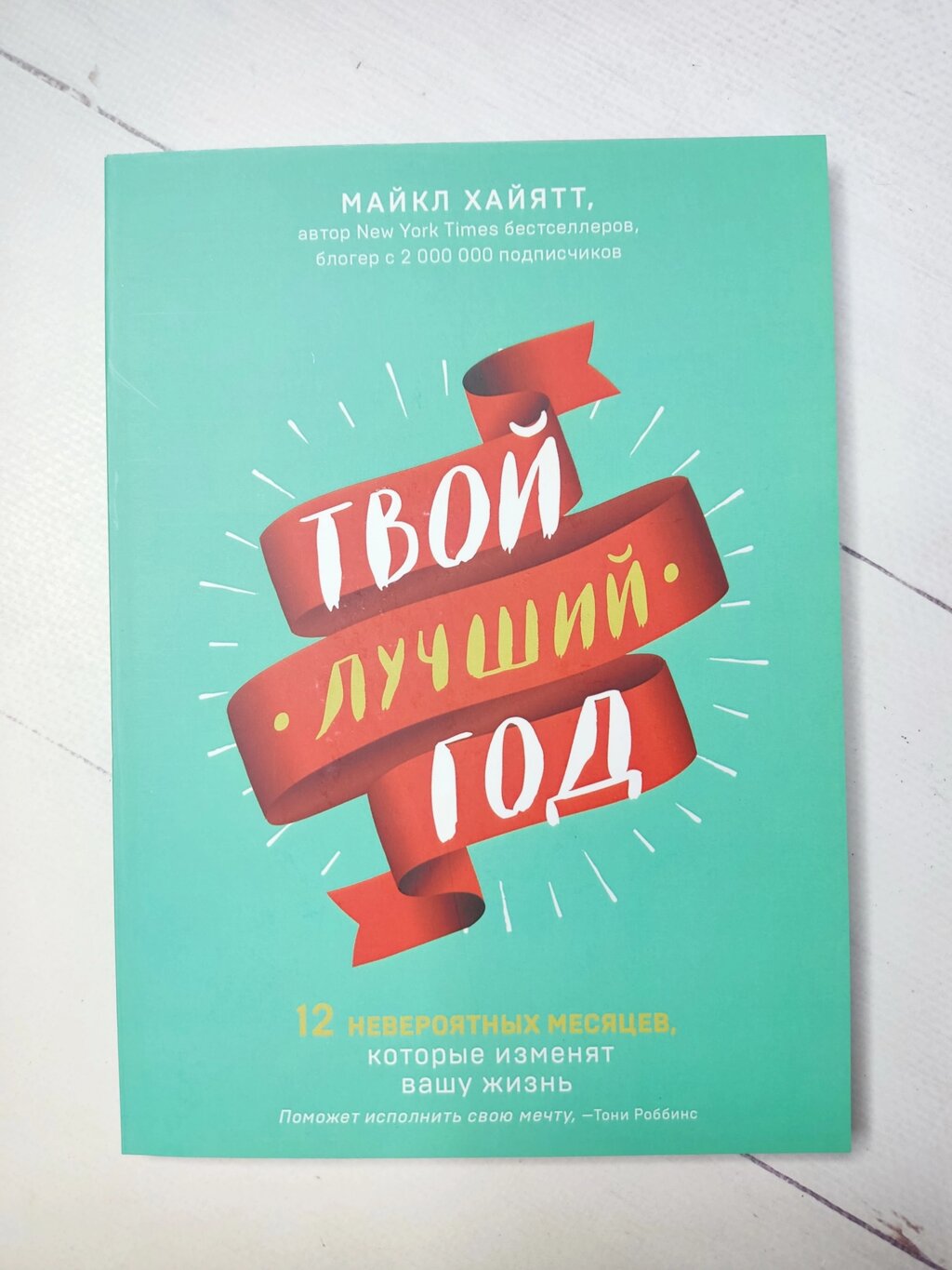 Майкл Хайятт "Твій найкращий рік. 12 неймовірних місяців, які змінять ваше життя" від компанії ФОП Роменський Р, Ю. - фото 1