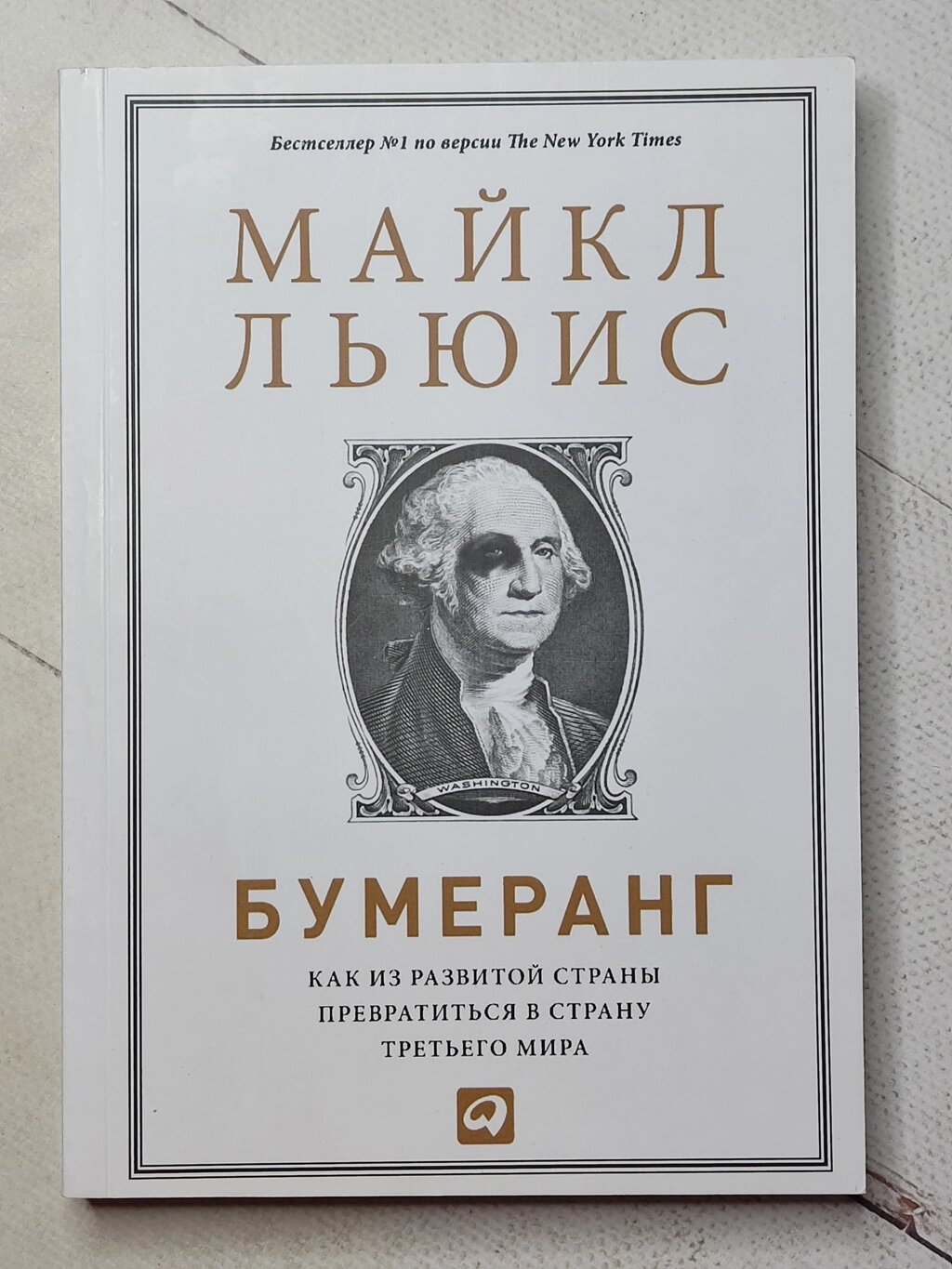 Майкл Льюїс "Бумеранг. Як із розвиненої країни перетворитися на країну третього світу" від компанії ФОП Роменський Р, Ю. - фото 1