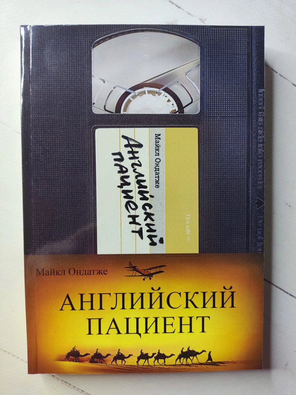 Майкл Ондатже "Англійський пацієнт" від компанії ФОП Роменський Р, Ю. - фото 1