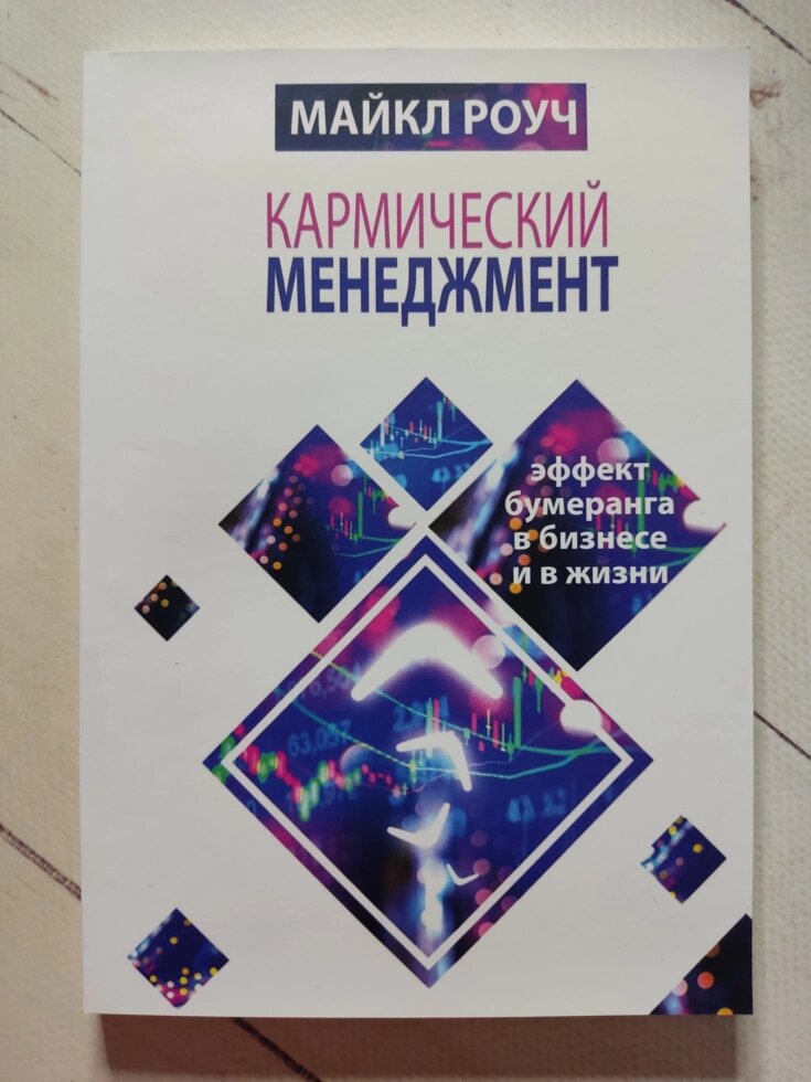 Майкл Роуч "Кармічний менеджмент. Ефект бумеранга в бізнесі та в житті" від компанії ФОП Роменський Р, Ю. - фото 1