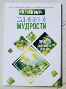 Майкл Роуч "Сад небесної мудрості. Притчі для бізнесу та життя"