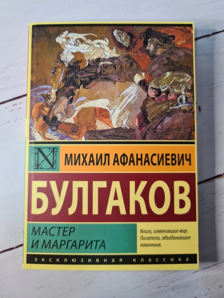 "Майстер і Маргарита" Михайло Булгаков (м'яка обкладинка) від компанії ФОП Роменський Р, Ю. - фото 1