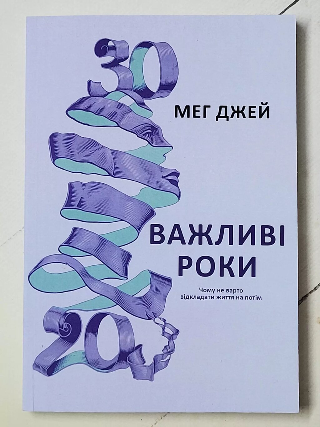 Мег Джей "Важливі роки" від компанії ФОП Роменський Р, Ю. - фото 1