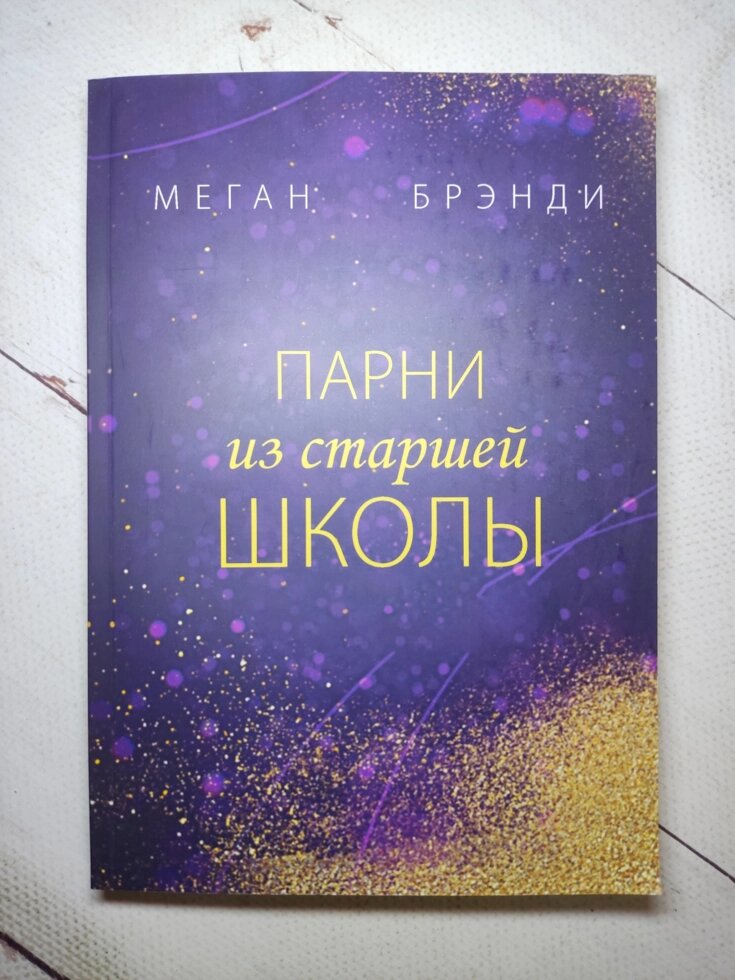 Меган Бренді "Хлопці зі старшої школи" від компанії ФОП Роменський Р, Ю. - фото 1