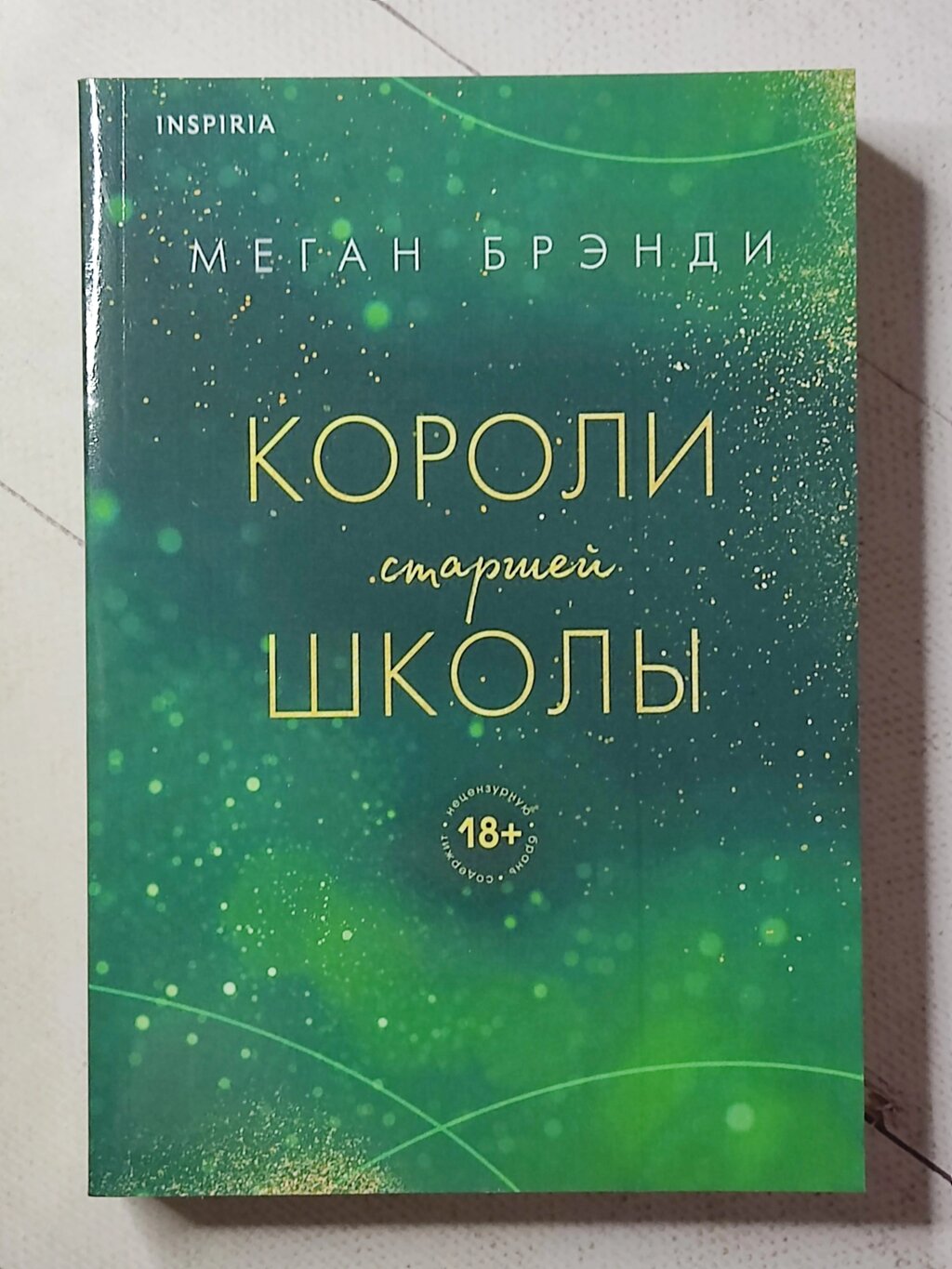 Меган Бренді "Королі старшої школи" (306 стор!") від компанії ФОП Роменський Р, Ю. - фото 1