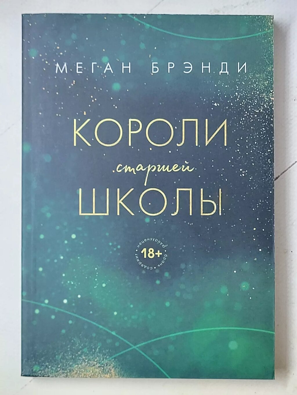 Меган Бренді "Королі старшої школи" від компанії ФОП Роменський Р, Ю. - фото 1