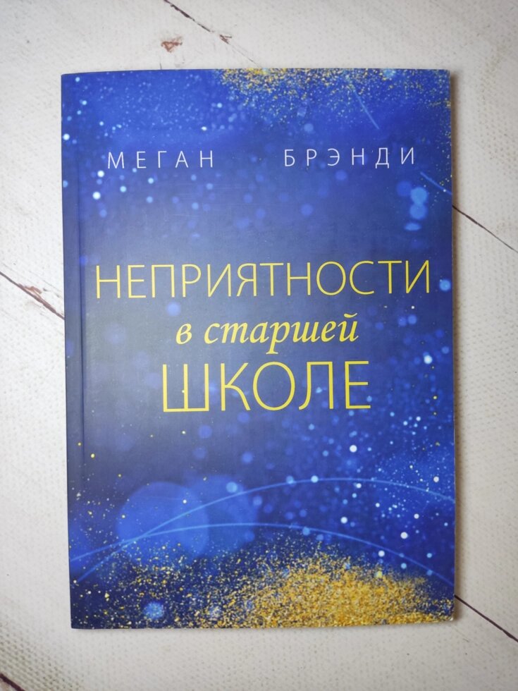 Меган Бренді "Неприємності у старшій школі" від компанії ФОП Роменський Р, Ю. - фото 1