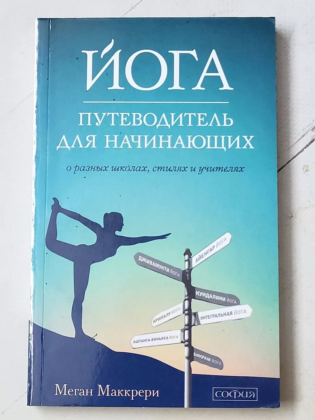 Меган Маккрері "Йога. Путівник для початківців. Про різні школи, стилі, вчителів" від компанії ФОП Роменський Р, Ю. - фото 1