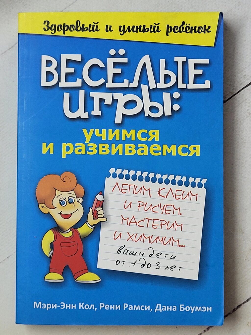 Мері-Енн Кол, Рені Рамсі "Веселі ігри: вчимося і розвиваємося" від компанії ФОП Роменський Р, Ю. - фото 1