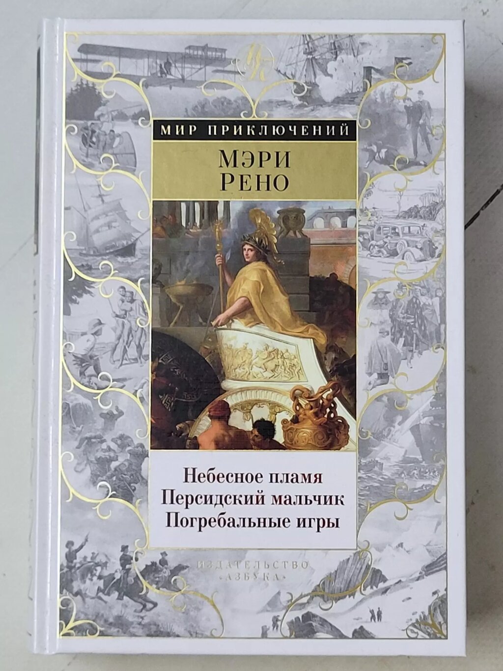 Мері Рено "Небесне полум'я. Перський хлопчик. Похоронні ігри" від компанії ФОП Роменський Р, Ю. - фото 1