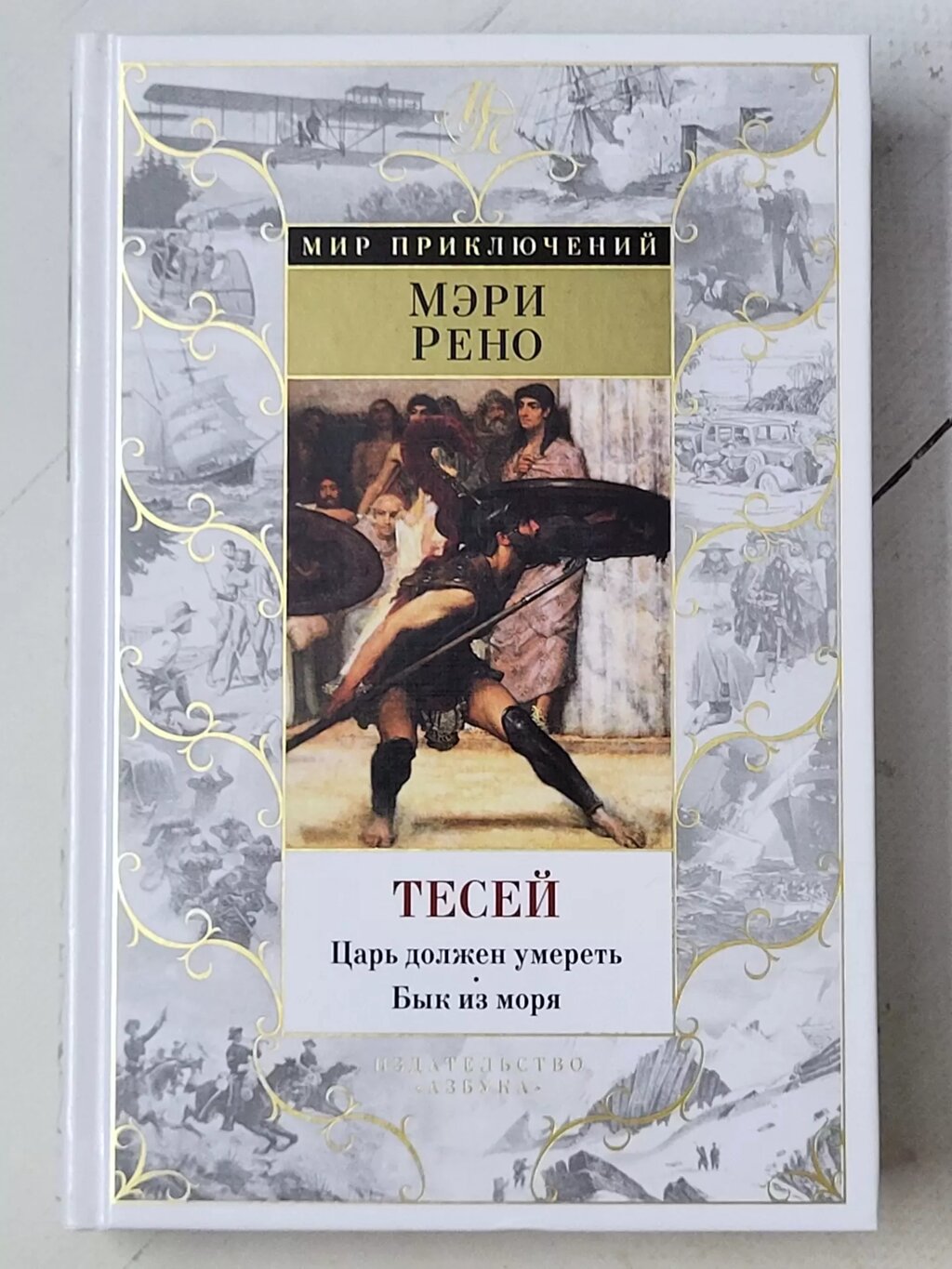 Мері Рено "Тесій Цар повинен померти. Бик із моря" від компанії ФОП Роменський Р, Ю. - фото 1