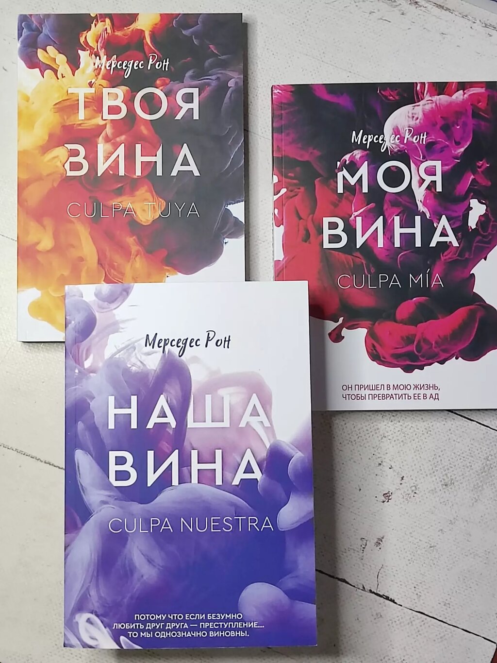 Мерседес Рон "Моя вина" "Твоя вина" "Наша вина" (комплект із 3-х книг) від компанії ФОП Роменський Р, Ю. - фото 1