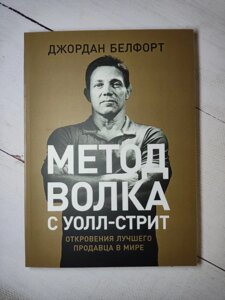 Метод вовка з Уолл-Стріт. Одкровення найкращого продавця у світі. Джордан Белфорт. (м'яка обкладинка0 298 стор)