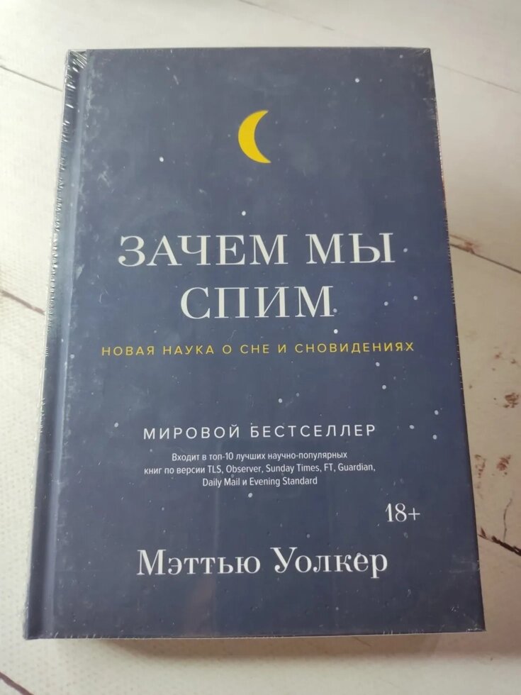 Меттью Уолкер "Навіщо ми спимо. Нова наука про сон і сновидіння" від компанії ФОП Роменський Р, Ю. - фото 1